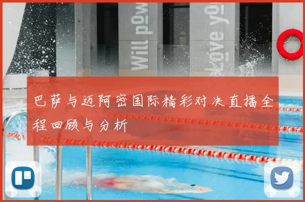 巴萨与迈阿密国际精彩对决直播全程回顾与分析