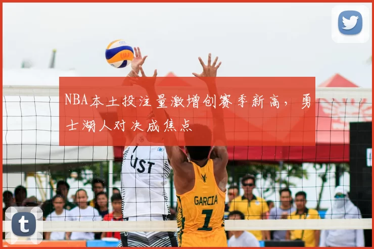 NBA本土投注量激增创赛季新高，勇士湖人对决成焦点