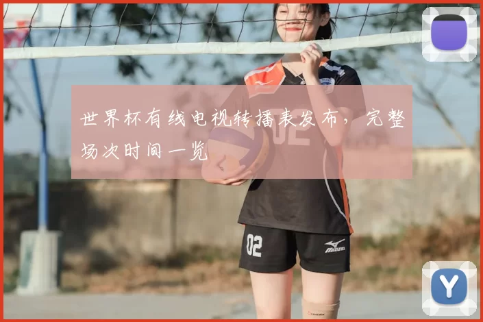世界杯有线电视转播表发布,完整场次时间一览