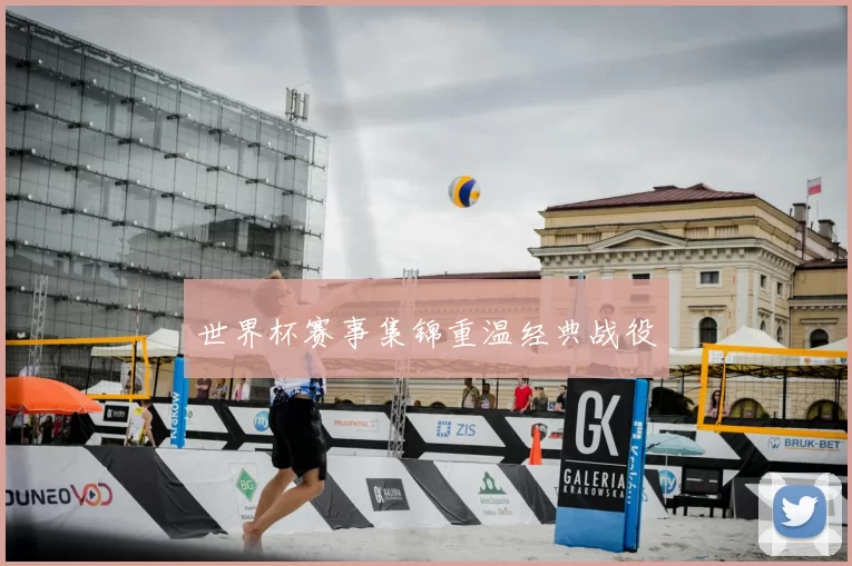 世界杯赛事集锦重温经典战役