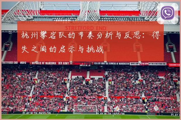 杭州攀岩队的节奏分析与反思:得失之间的启示与挑战