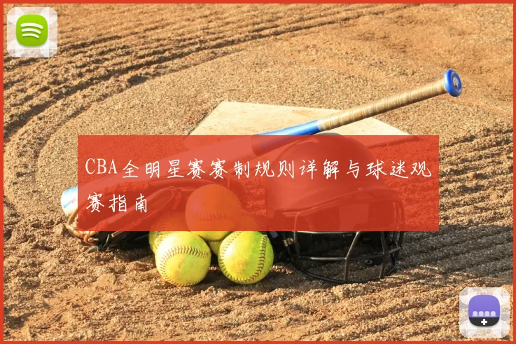 CBA全明星赛赛制规则详解与球迷观赛指南