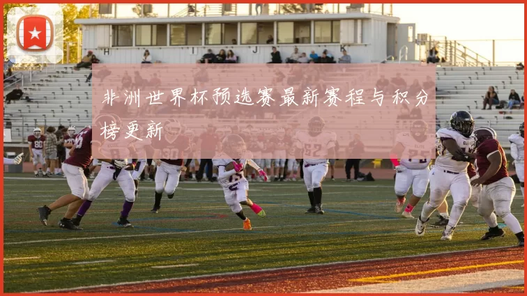 非洲世界杯预选赛最新赛程与积分榜更新