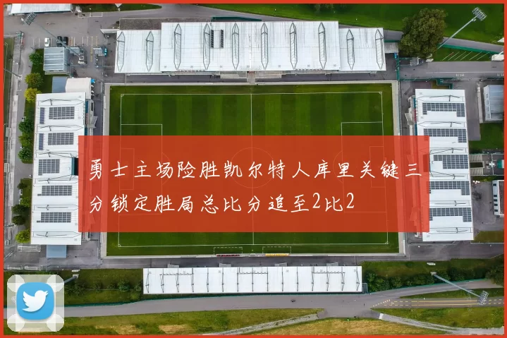 勇士主场险胜凯尔特人库里关键三分锁定胜局总比分追至2比2