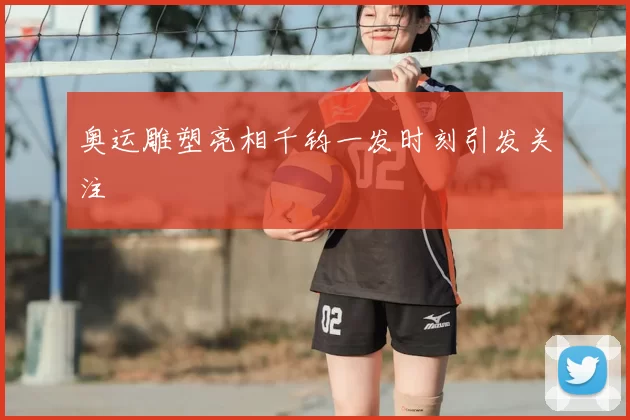 奥运雕塑亮相千钧一发时刻引发关注