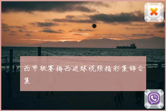 西甲联赛梅西进球视频精彩集锦合集