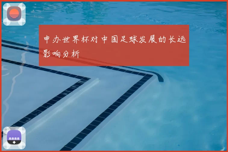 申办世界杯对中国足球发展的长远影响分析