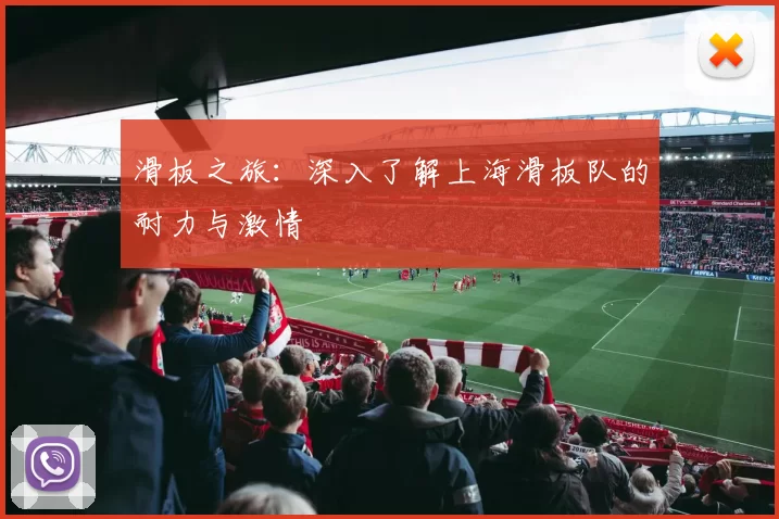 滑板之旅：深入了解上海滑板队的耐力与激情